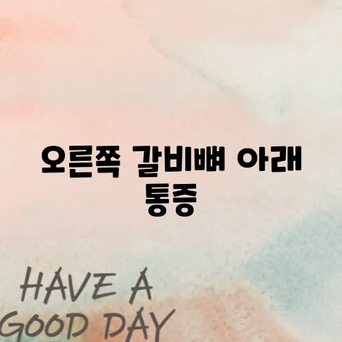 오른쪽 갈비뼈 아래 통증