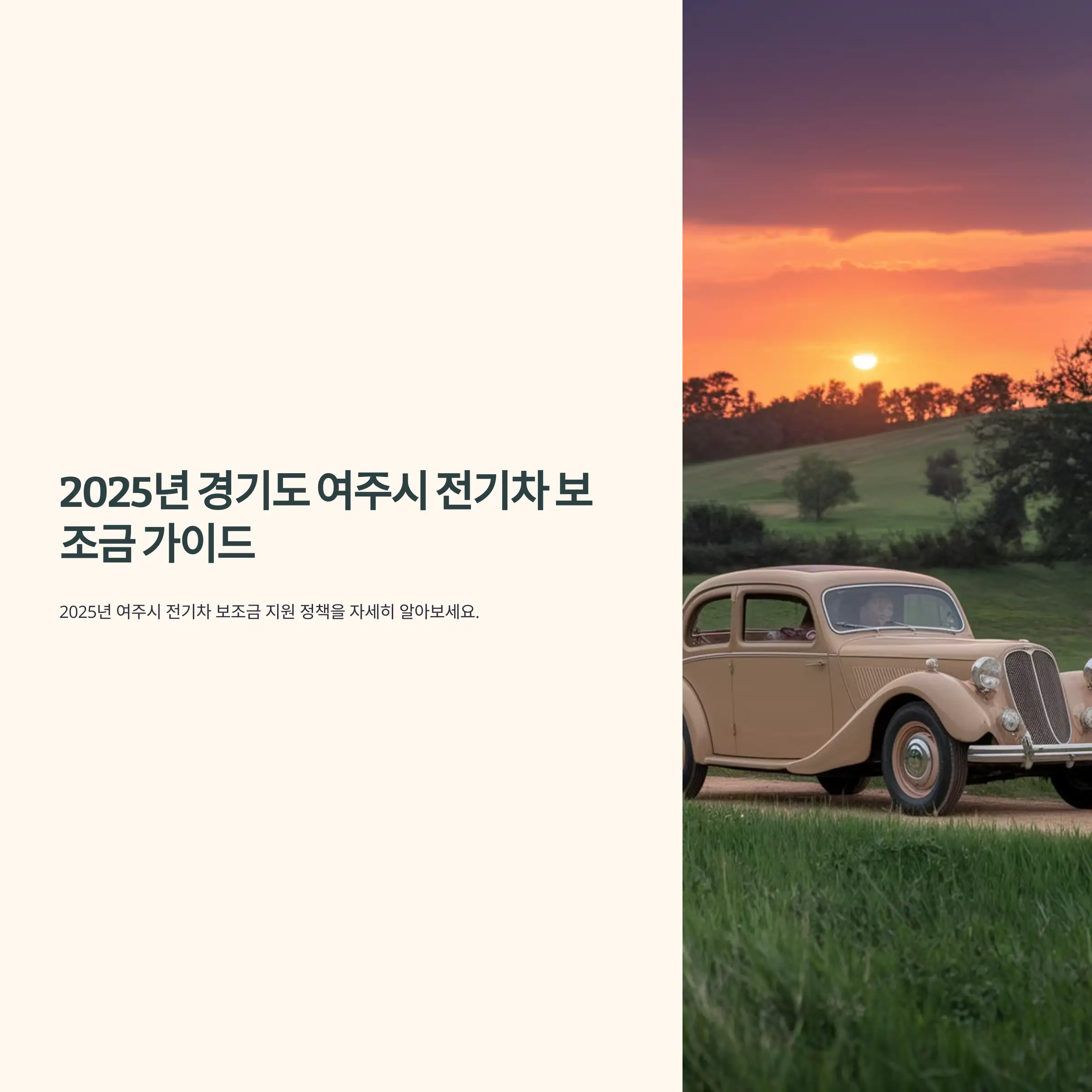 2025년 경기도 여주시 전기차 보조금