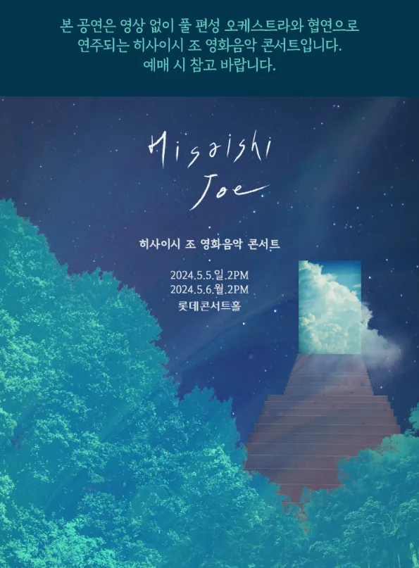 히사이시 조 영화음악 콘서트 2024