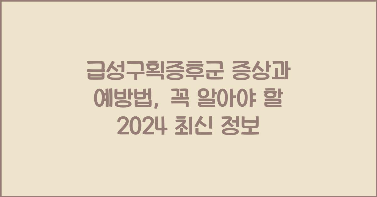 급성구획증후군 증상과 예방법
