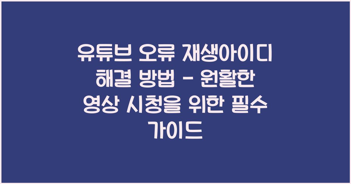 유튜브 오류 재생아이디