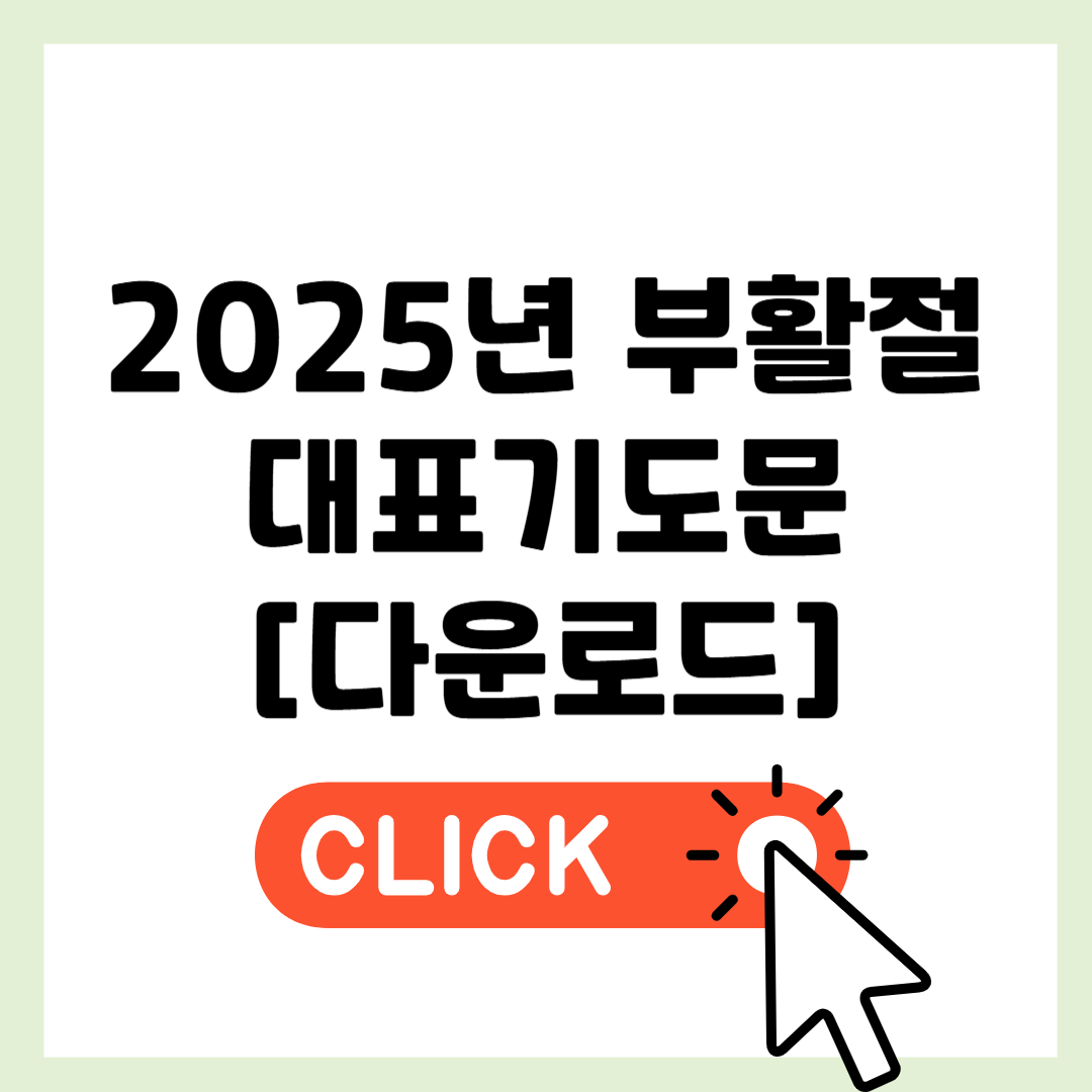 2025년 부활절 대표기도문