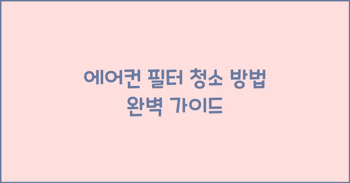에어컨 필터 청소 방법