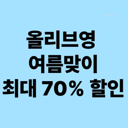 올리브영 여름맞이 최대 70% 할인