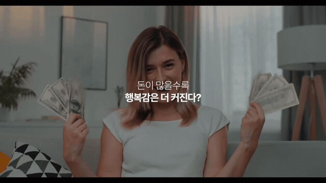 돈이 많을수록 행복감은 더 커진다?