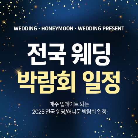 전국-웨딩-박람회-일정3