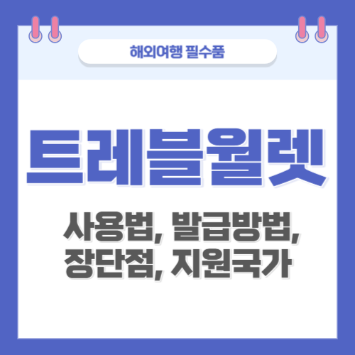 트레블월렛-사용법-발급방법-장단점-지원국가