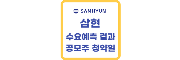 삼현-공모주-수요예측-결과