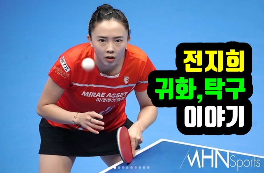 전지희 귀화 결혼 성형 탁구 이야기