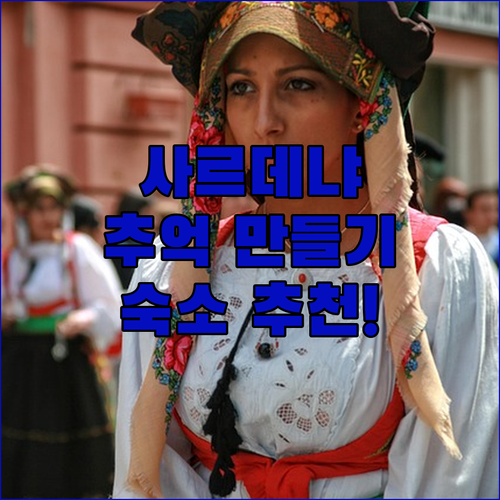 사르데냐 여행, 특별한 추억을 만들고..