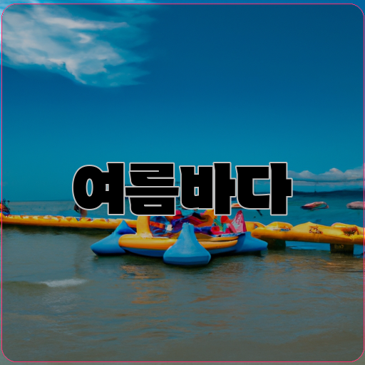 시원함-해수욕-수영