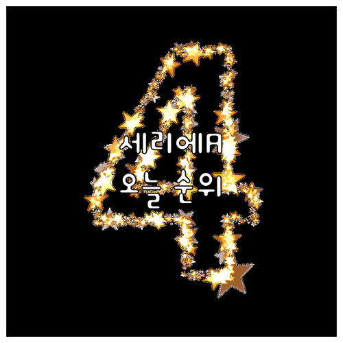 세리에 A 실시간 순위, 승점, 경기