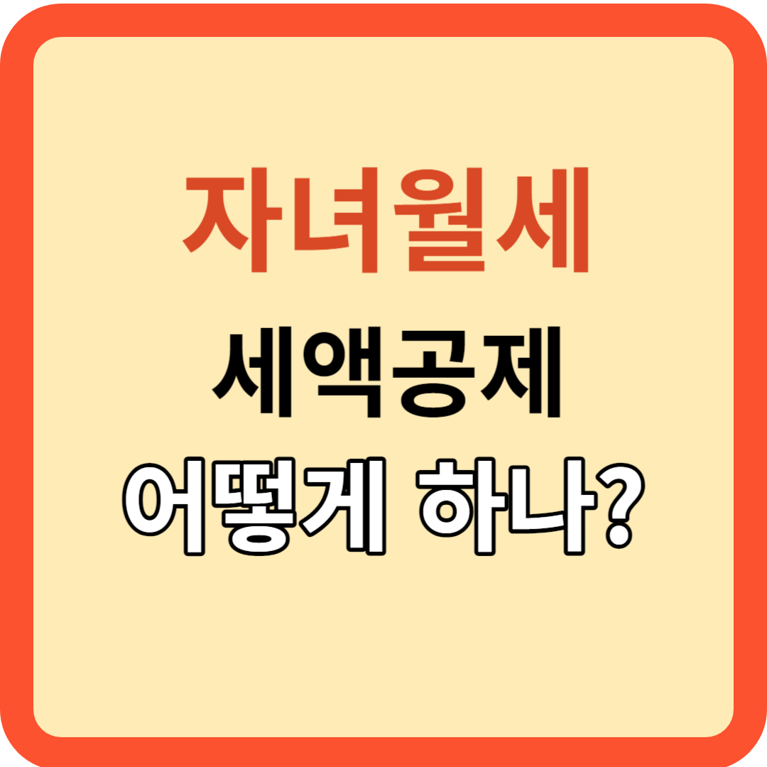 자녀 월세와 세액공제, 알면 도움이 되는 정보!