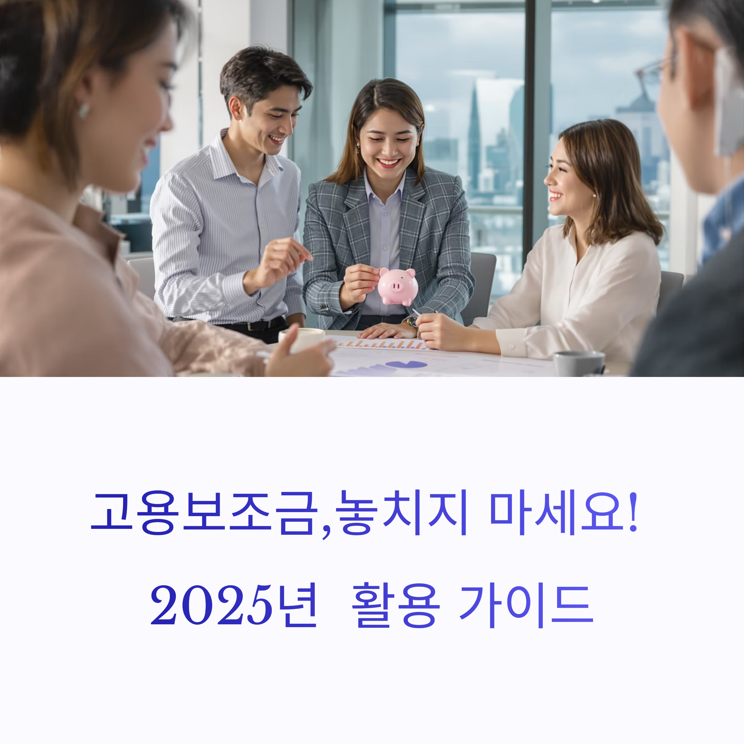 미래를 위한 투자, 일자리 정책: 우리가 알아야 할 모든 것