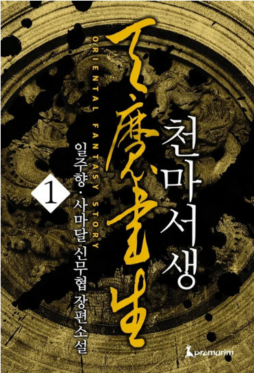 만화 천마서생