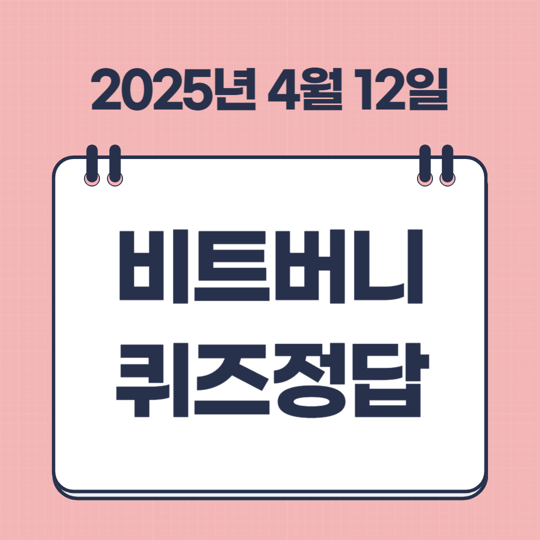 비트버니 퀴즈 4월 12일 정답 및 ㅍㄹㅅㅁ 뜻 썸네일
