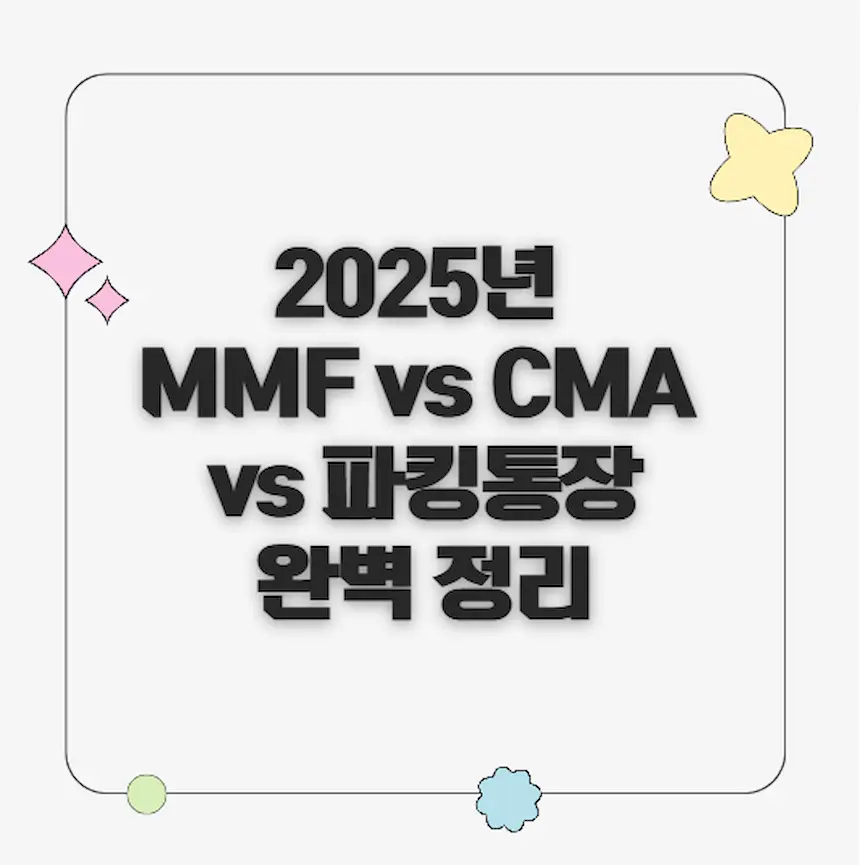 MMF vs CMA vs 파킹통장 완벽 정리 썸네일