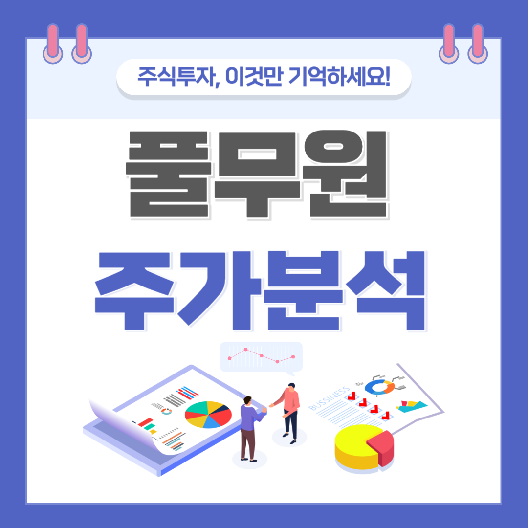 풀무원 주가 주식 전망