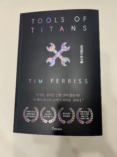 타이탄의 도구들 겉표지가 보이는 책 사진