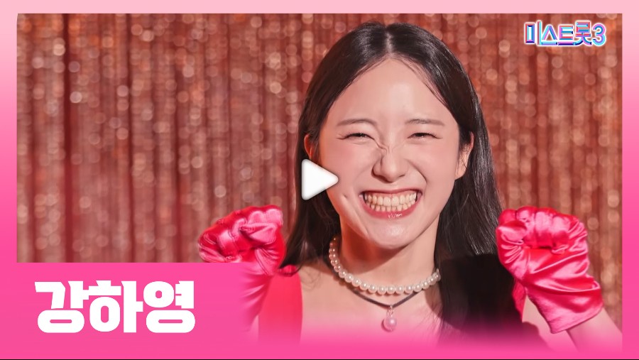 미스트롯3-강하영