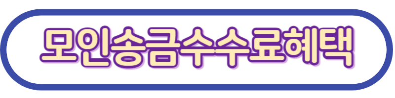 모인송금수수료