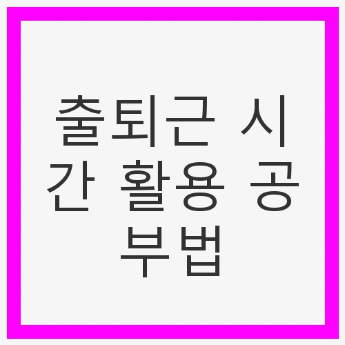 짧은 시간에 집중하는 공부법
