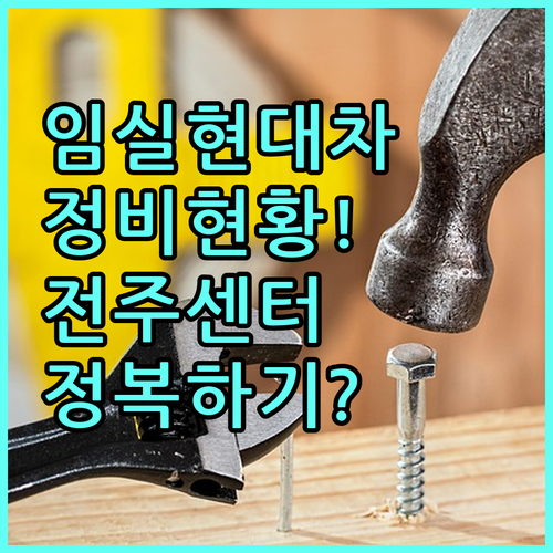 임실 현대차 정비소 현황과 전주 하이..