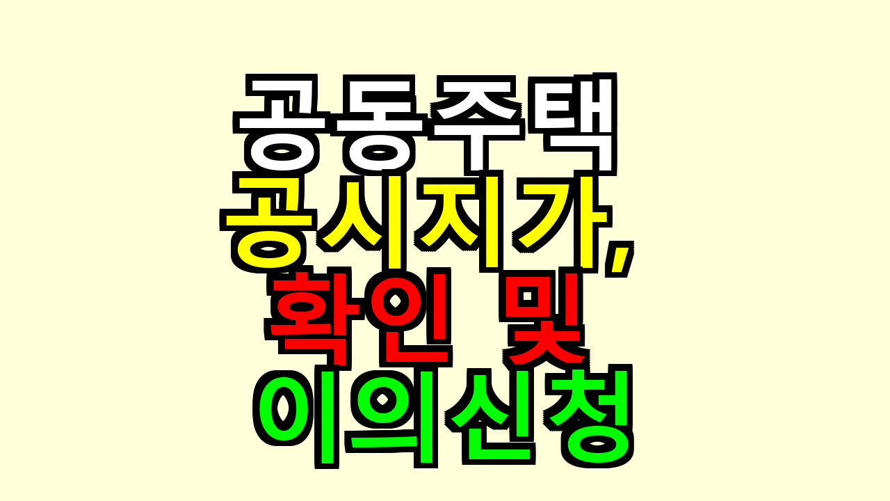 2026 공동주택 공시지가, 확인 및 이의신청