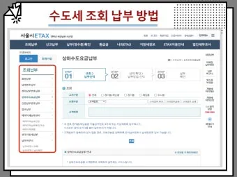 수도요금 조회 납부 방법 정리_2