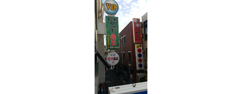 철원군 당구장