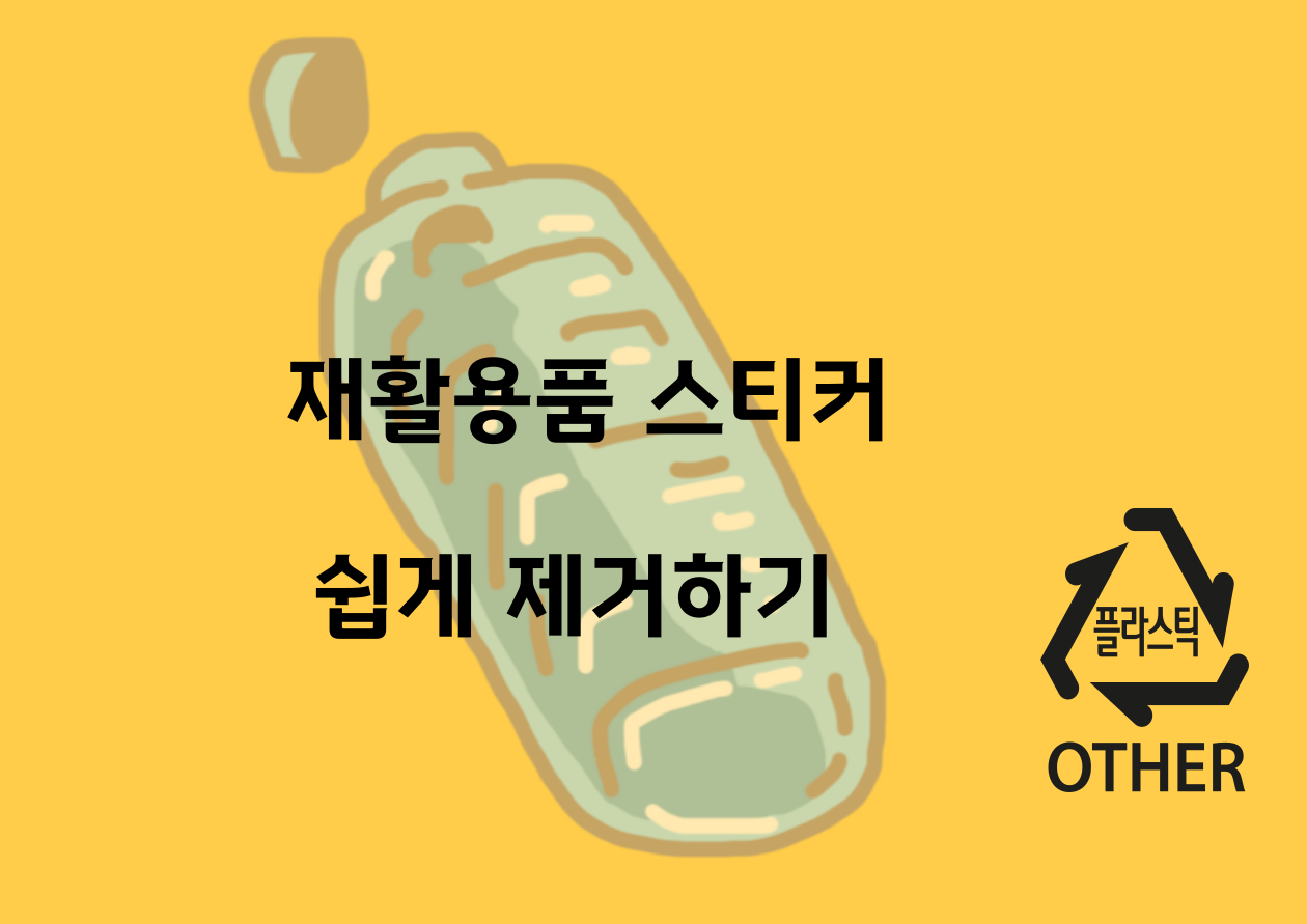 스티커 깔끔하게 제거하는법