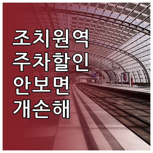 조치원역 주차장 요금 할인 혜택과 열..