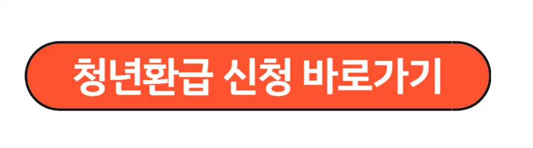 청년환급 신청 바로가기