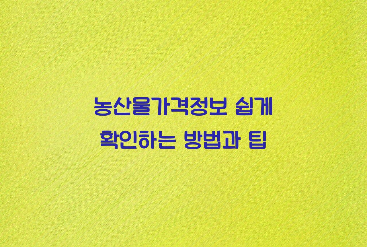 농산물가격정보