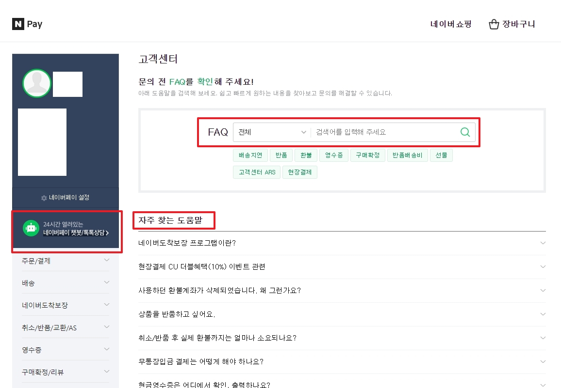 고객센터 챗봇 및 톡톡상담 메뉴
