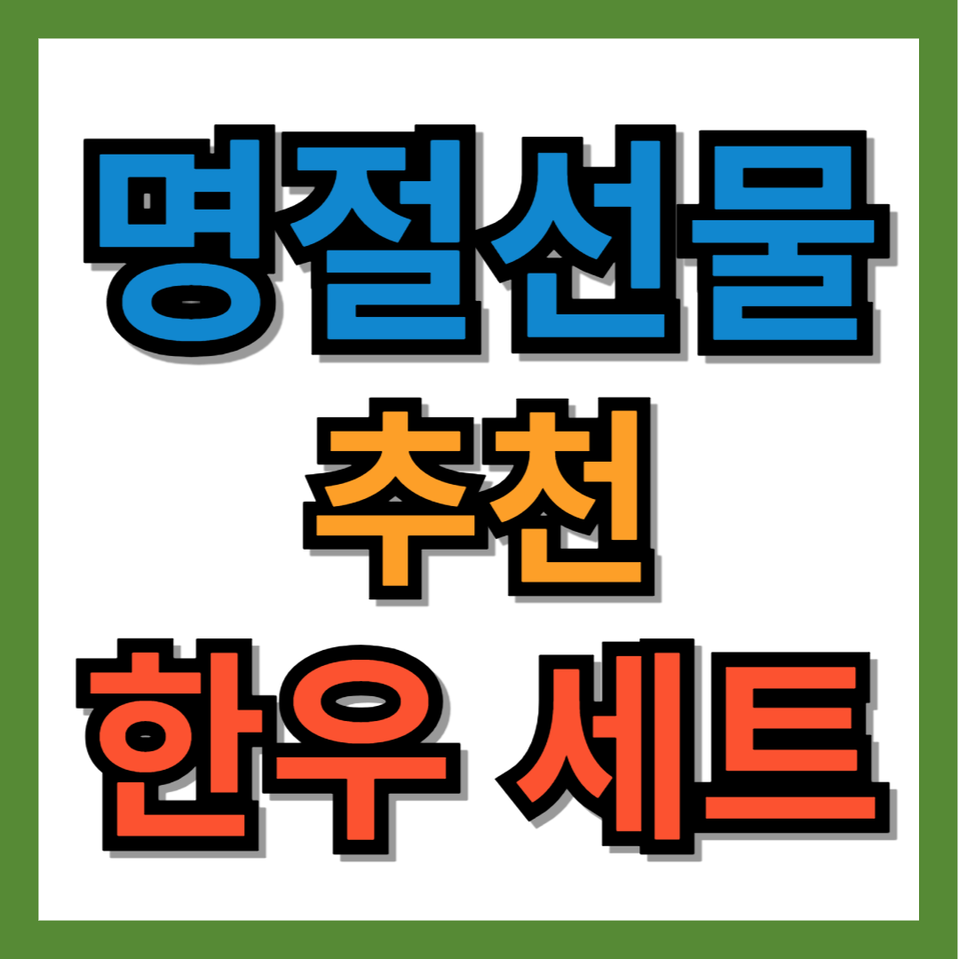 한우 선물세트 설, 추석 명절 추천 설물