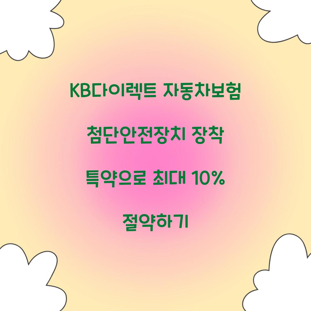 KB다이렉트 자동차보험 첨단안전장치 장착 특약