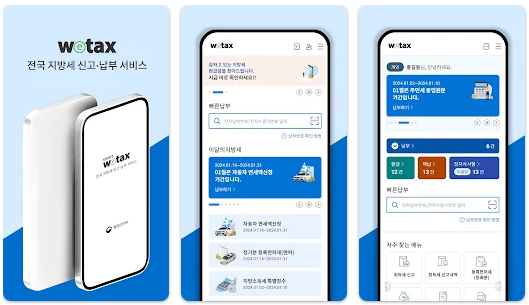 위택스 모바일 앱 바로가기