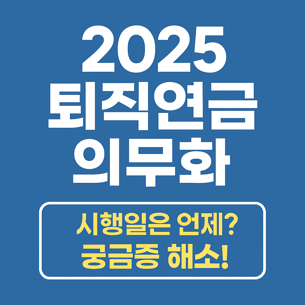 2025 퇴직연금 의무화 대표이미지