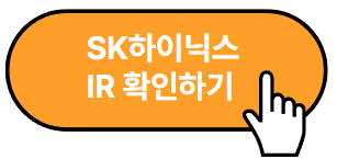 SK하이닉스 주가전망