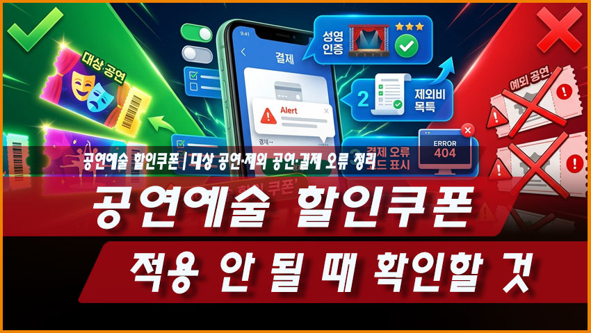 공연예술 할인쿠폰 적용 안 될 때 확인할 것 대상 공연 결제 오류 정리