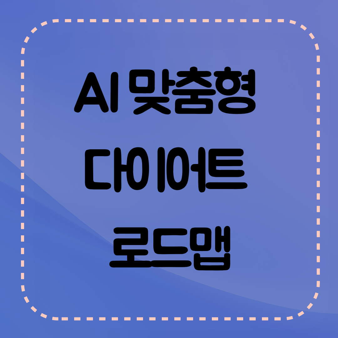 AI 맞춤 다이어트 로드맵
