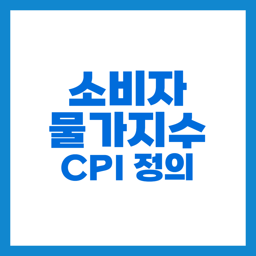 소비자물가지수 썸네일
