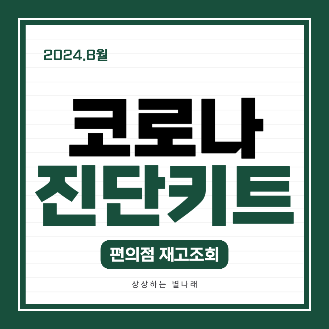 코로나19재유행 진단키트 구입 CU GS25 세븐일레븐 이마트24 약국 응급의료포털 휴일지킴이약국