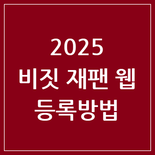 비짓 재팬 웹 등록방법 2025: 일본 입국 절차 간소화를 위한 최신 가이드