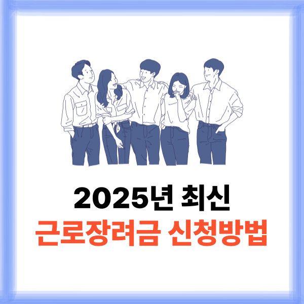 근로장려금 신청방법 기간 2025년 최신 정리
