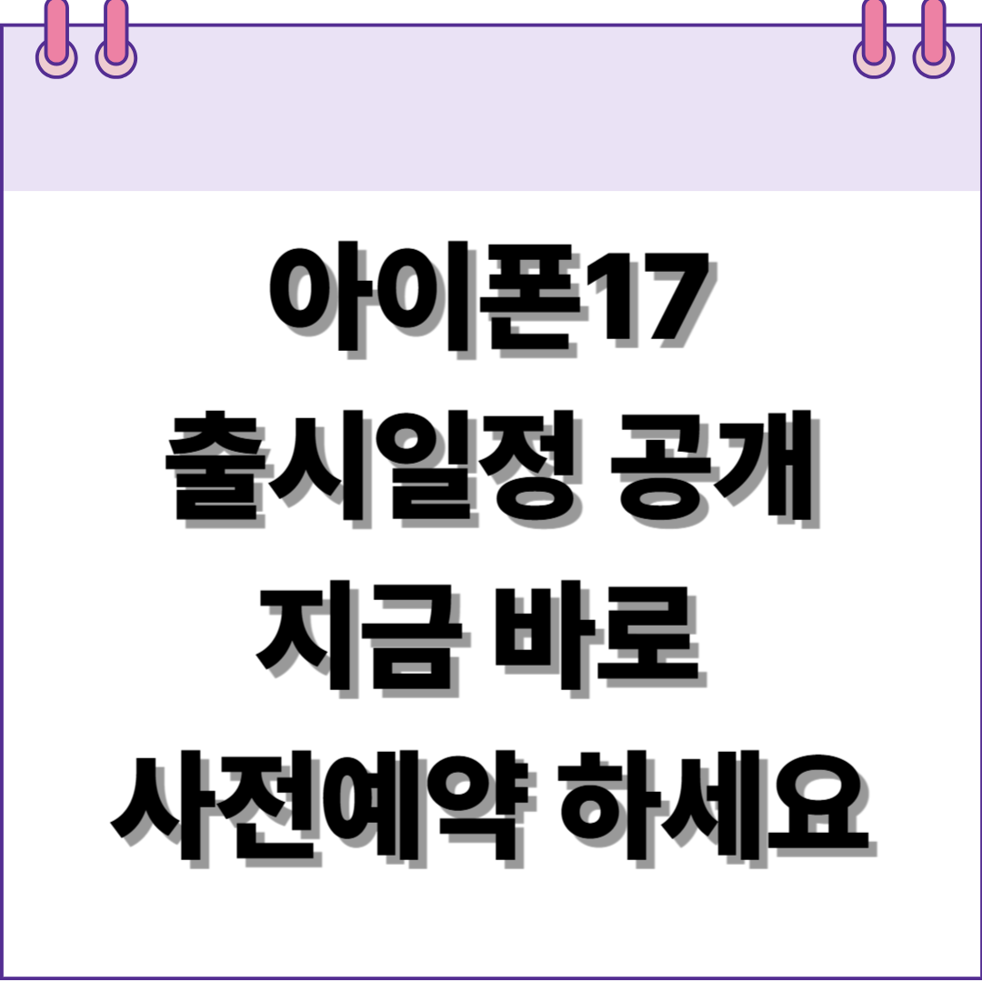 아이폰17 출시 및 사전예약 일정 공개