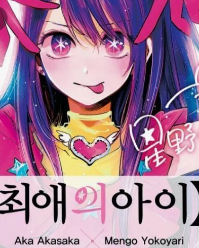 &amp;#39;최애의아이&amp;#39; 애니메이션