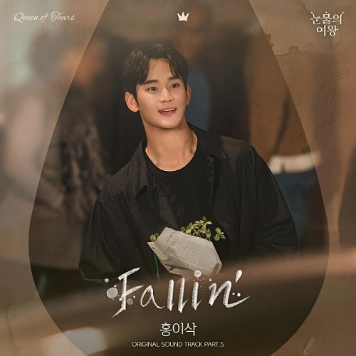 눈물의여왕 OST Fallin' 홍이삭 노래 가사 뮤비 곡정보