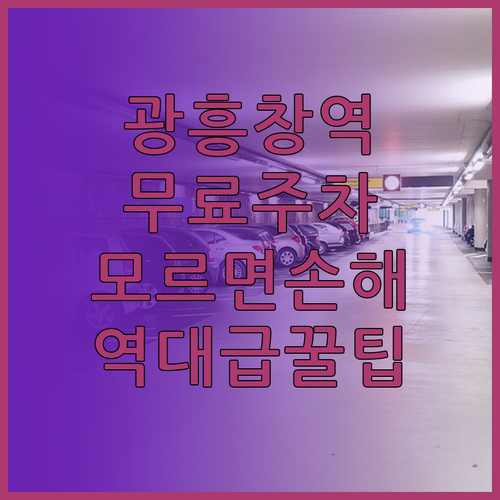 광흥창역 근처 저렴한 주차장과 무료 ..